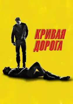 Кривая дорога / He Went That Way (2023) фильм скачать через торрет бесплатно в хорошем качестве