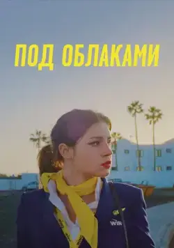 Ну и плевать / Rien à foutre (2021) фильм скачать через торрет бесплатно в хорошем качестве