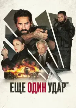 Еще один удар / One More Shot (2024) фильм скачать через торрет бесплатно в хорошем качестве