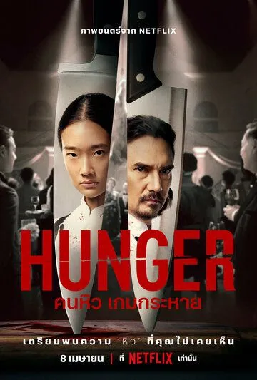 Голод / Hunger (2023) фильм скачать через торрет бесплатно в хорошем качестве