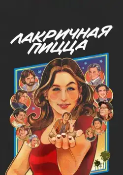 Лакричная пицца / Licorice Pizza (2021) фильм скачать через торрет бесплатно в хорошем качестве