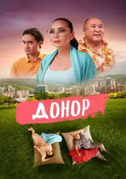 Донор (2022) фильм скачать через торрет бесплатно в хорошем качестве