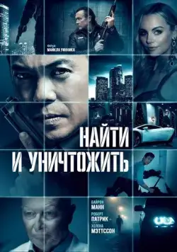 Найти и уничтожить / Dark Asset (2022) фильм скачать через торрет бесплатно в хорошем качестве