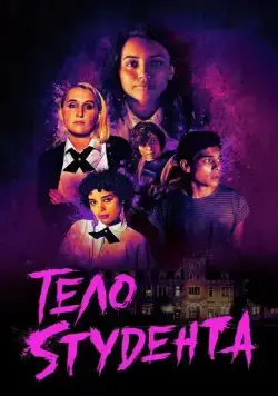 Школьная резня / Student Body (2022) фильм скачать через торрет бесплатно в хорошем качестве