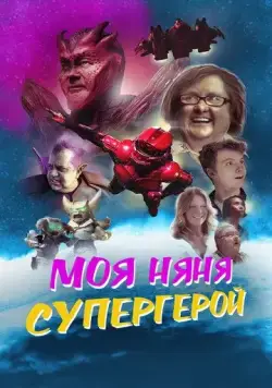 Моя няня - супергерой / My Babysitter the Super Hero (2022) фильм скачать через торрет бесплатно в хорошем качестве