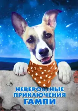 Невероятные приключения Гампи / Gump - pes, který naucil lidi zít (2021) фильм скачать через торрет бесплатно в хорошем качестве