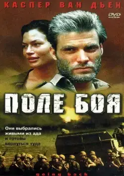 Поле боя / Going Back (2001) фильм скачать через торрет бесплатно в хорошем качестве