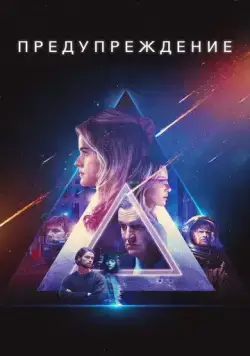 Предупреждение / Warning (2021) фильм скачать через торрет бесплатно в хорошем качестве