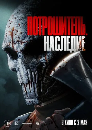 Потрошитель. Наследие / Bloodline Killer (2024) фильм скачать через торрет бесплатно в хорошем качестве