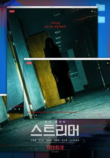 Стример / Seuteurimeo (2023) фильм скачать через торрет бесплатно в хорошем качестве