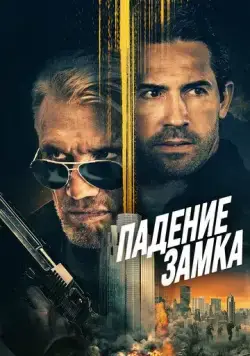 Падение замка / Castle Falls (2021) фильм скачать через торрет бесплатно в хорошем качестве