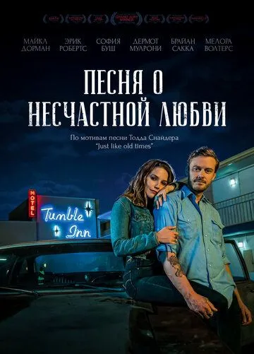 Песня о несчастной любви / Hard Luck Love Song (2020) фильм скачать через торрет бесплатно в хорошем качестве