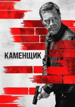 Каменщик / The Bricklayer (2023) фильм скачать через торрет бесплатно в хорошем качестве