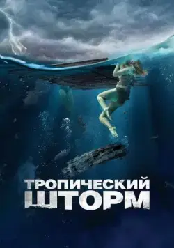 Тропический шторм / The Requin (2022) фильм скачать через торрет бесплатно в хорошем качестве