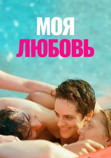Моя любовь / Mi iubita, mon amour (2021) фильм скачать через торрет бесплатно в хорошем качестве