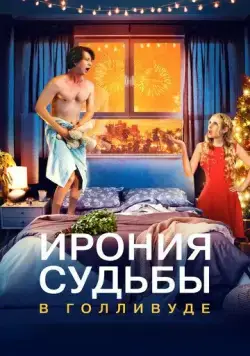 Ирония судьбы в Голливуде / About Fate (2022) фильм скачать через торрет бесплатно в хорошем качестве