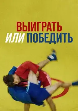 Выиграть или победить (2022) сериал скачать через торрет бесплатно в хорошем качестве