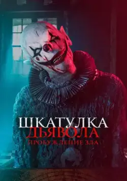 Шкатулка дьявола: Пробуждение зла / The Jack in the Box: Awakening (2021) фильм скачать торрент файле бесплатно Скачать Шкатулка дьявола: Пробуждение зла / The Jack in the Box: Awakening(2021) фильм с торрента бесплатно