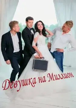 Девушка на миллион (2022) cериал скачать через торрет бесплатно в хорошем качестве