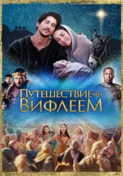 Путешествие в Вифлеем / Journey to Bethlehem (2023) фильм скачать через торрет бесплатно в хорошем качестве