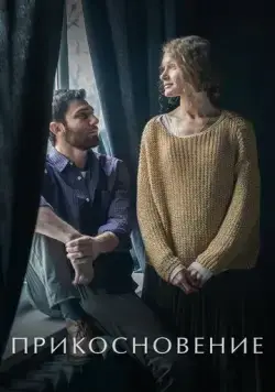 Прикосновение (2020) cериал скачать через торрет бесплатно в хорошем качестве