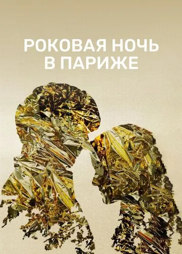 Роковая ночь в Париже / Un año, una noche (2022) фильм скачать через торрет бесплатно в хорошем качестве