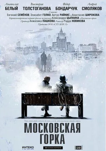 Московская горка (2021) фильм скачать через торрет бесплатно в хорошем качестве
