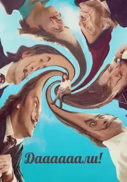 Даааааали! / Daaaaaalí! (2023) фильм скачать через торрет бесплатно в хорошем качестве