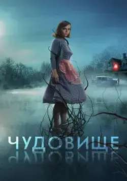 Чудовище / Monstrous (2022) фильм скачать через торрет бесплатно в хорошем качестве