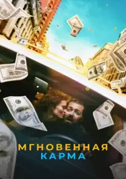 Мгновенная карма / Instant Karma (2021) фильм скачать через торрет бесплатно в хорошем качестве
