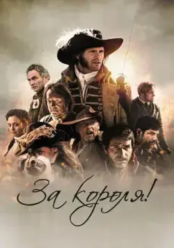 За короля! / Vaincre ou mourir (2022) фильм скачать через торрет бесплатно в хорошем качестве