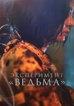 Эксперимент «Ведьма» / Manyeo 2 (2022) фильм скачать через торрет бесплатно в хорошем качестве