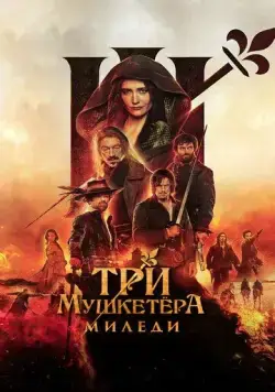 Три мушкетёра: Миледи / Les trois mousquetaires: Milady (2023) фильм скачать торрент файле бесплатно Скачать Три мушкетёра: Миледи / Les trois mousquetaires: Milady(2023) фильм с торрента бесплатно