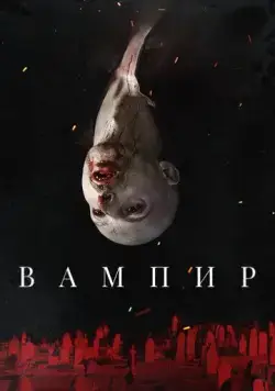 Вампир / Vampir (2021) фильм скачать через торрет бесплатно в хорошем качестве