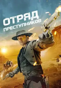 Отряд преступников / Outlaw Posse (2024) фильм скачать через торрет бесплатно в хорошем качестве