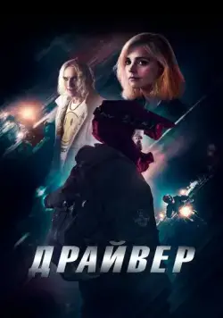 Драйвер / Jackdaw (2023) фильм скачать через торрет бесплатно в хорошем качестве