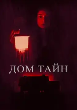 Ты никогда меня не найдёшь / You'll Never Find Me (2023) фильм скачать через торрет бесплатно в хорошем качестве