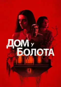 Дом у болота / A House on the Bayou (2021) фильм скачать через торрет бесплатно в хорошем качестве