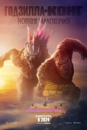 Годзилла и Конг: Новая империя / Godzilla x Kong: The New Empire (2024) фильм скачать через торрет бесплатно в хорошем качестве