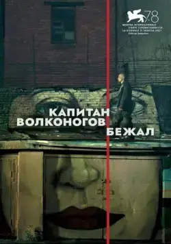 Капитан Волконогов бежал (2021) cериал скачать через торрет бесплатно в хорошем качестве