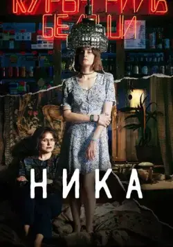 Ника (2022) cериал скачать через торрет бесплатно в хорошем качестве
