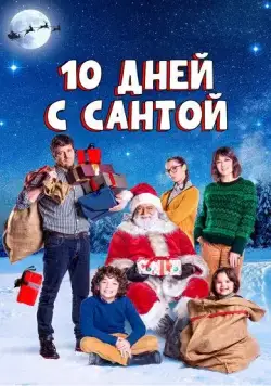 10 дней с Сантой / Ten Days with Santa Claus (2020) фильм скачать через торрет бесплатно в хорошем качестве