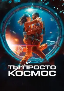 Ты просто космос / If You Were the Last (2023) фильм скачать через торрет бесплатно в хорошем качестве
