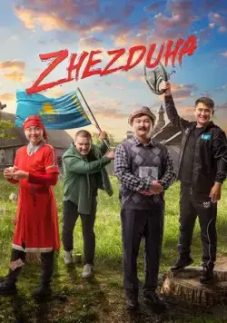 Жездуха / Zhezduha (2023) фильм скачать через торрет бесплатно в хорошем качестве