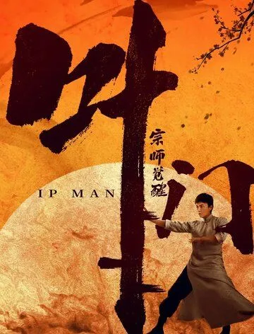 Ип Ман: Пробуждение / Ip Man: Awakening (2021) фильм скачать через торрет бесплатно в хорошем качестве