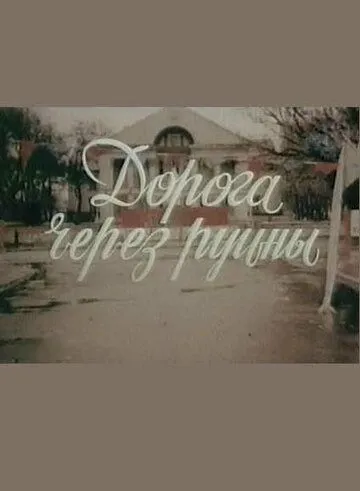 Дорога через руины (1989) фильм скачать через торрет бесплатно в хорошем качестве