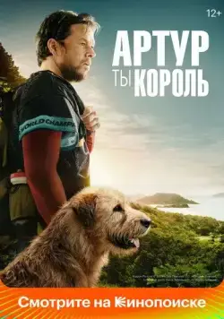 Артур, ты король / Arthur the King (2024) фильм скачать через торрет бесплатно в хорошем качестве