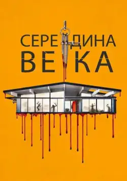 Середина века / Mid-Century (2022) фильм скачать через торрет бесплатно в хорошем качестве
