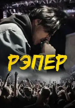 Рэпер (2022) cериал скачать через торрет бесплатно в хорошем качестве