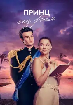 Принц из рая / A Royal in Paradise (2023) фильм скачать через торрет бесплатно в хорошем качестве